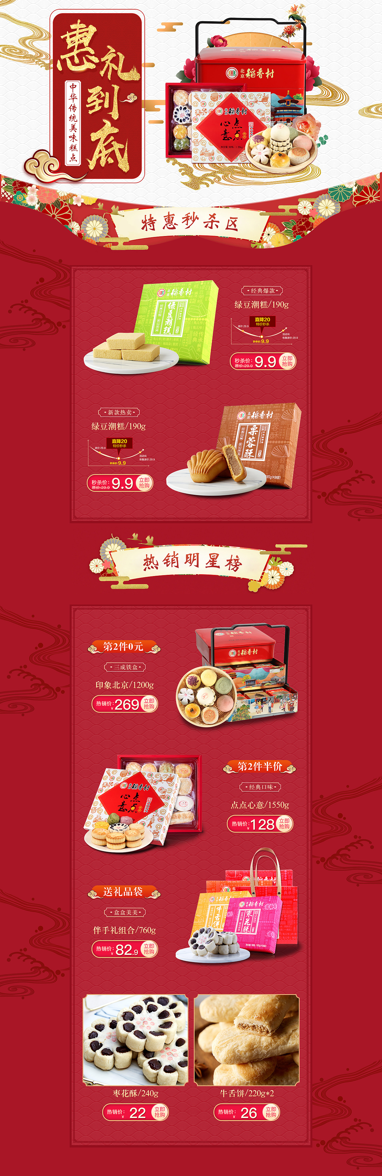 北京稻香村-日常页面（图ZMTc4MDUzMDI4） - 电商 - 站酷设计师隔壁那老翁原创素材 - 站酷ZCOOL