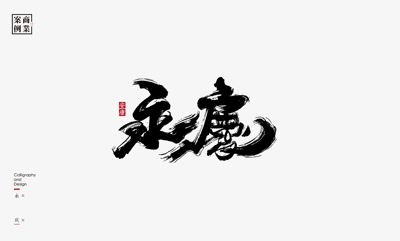2019年商业书法100例(图ZMTkxMzM3OTIw) - 字体/字形 - 站酷设计师是無山居人原创素材 - 站酷ZCOOL