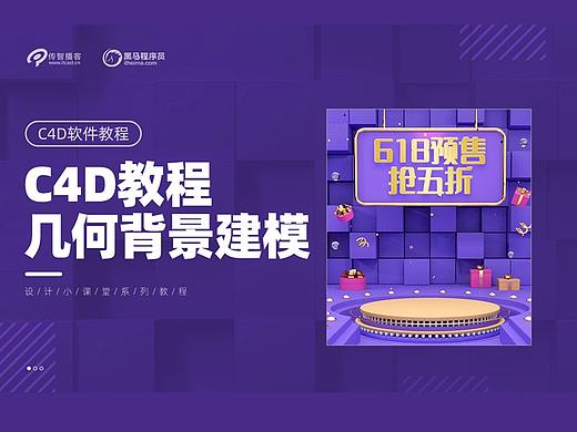 【设计小课堂】5分钟学会C4D背景墙建模