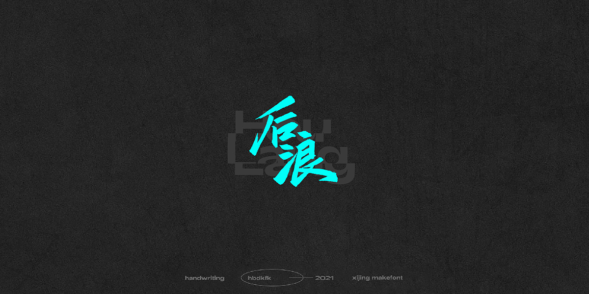 总结一下这段时间的一些手写字体(一)