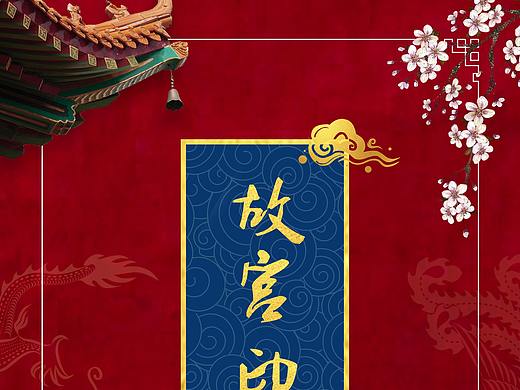 故宫海报