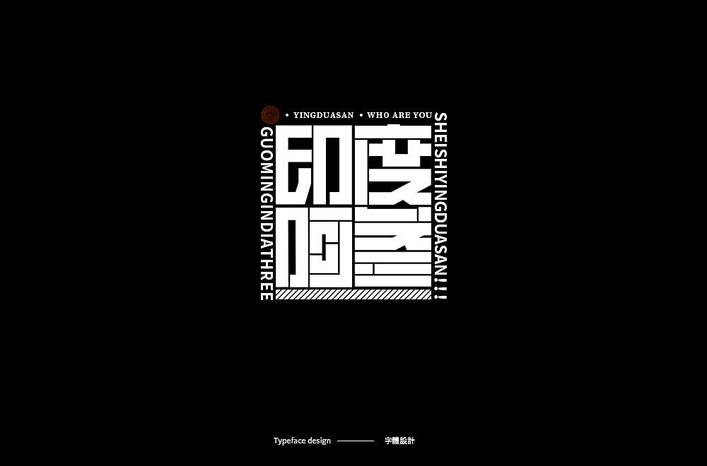 Typeface design · 字 體 雜 選（图ZMTk5NTE2MDE2） - 字体/字形 - 站酷设计师宋嘉树原创素材 - 站酷ZCOOL
