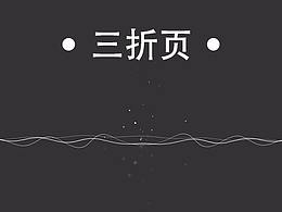 三折页