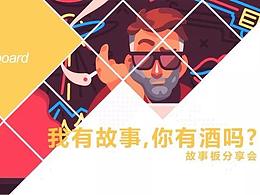 我有故事，你有酒嗎？---用戶體驗(yàn)故事4要素