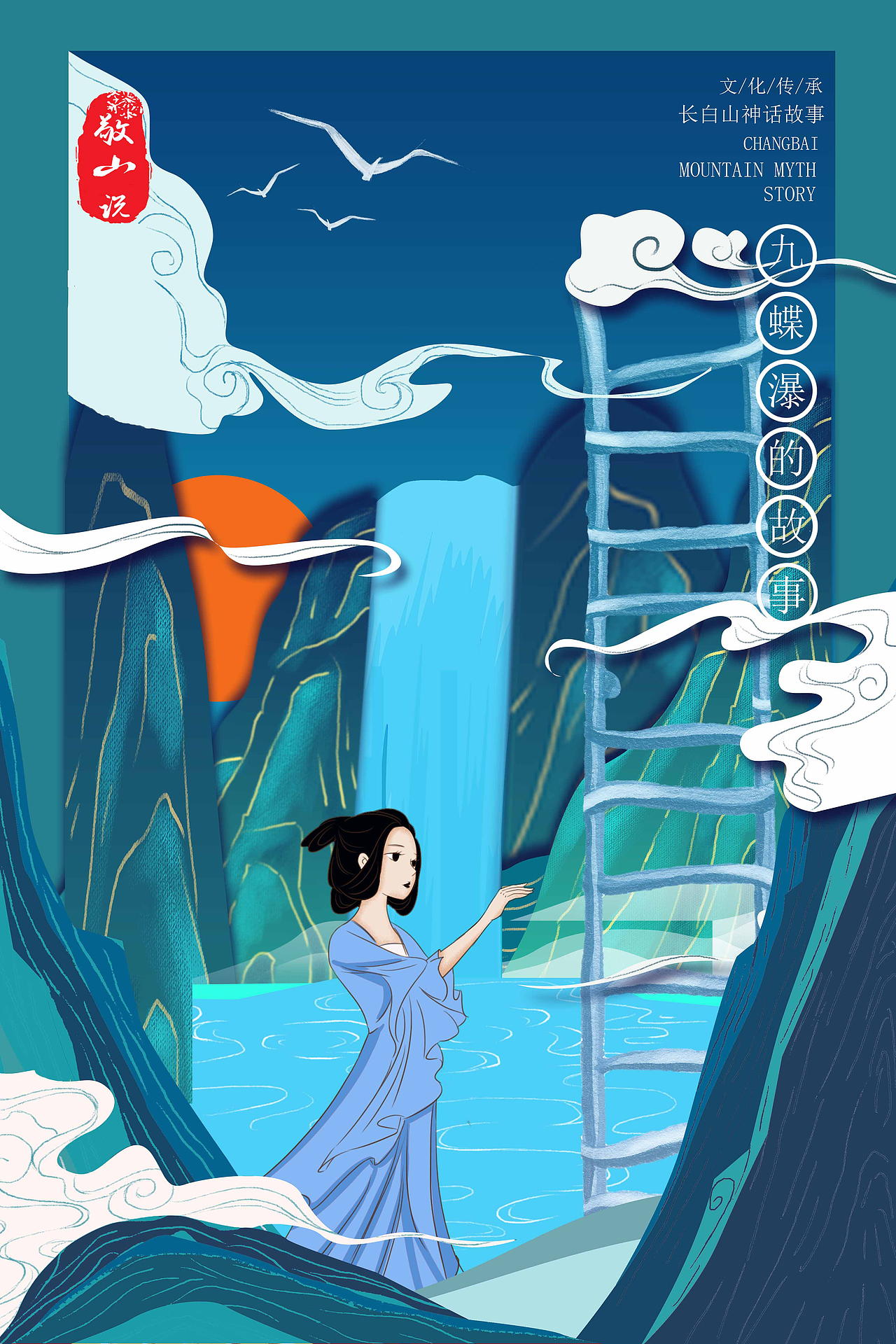 长白山神话插画创作