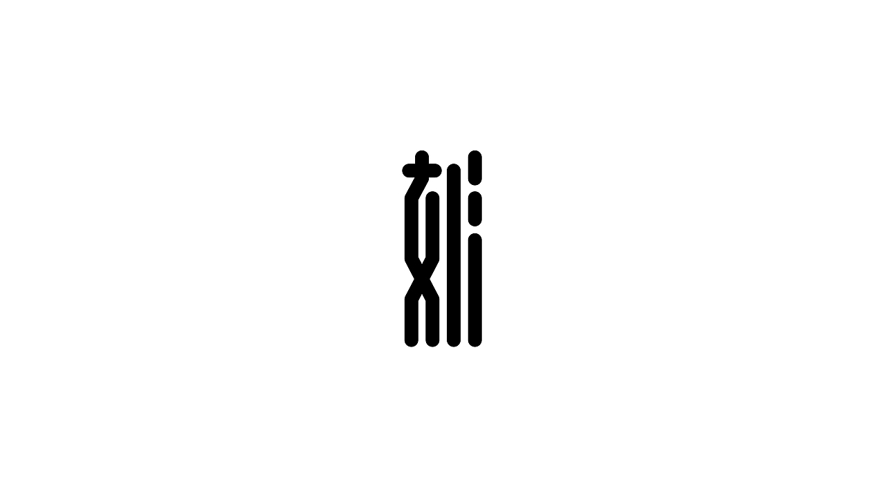 字体设计#镜像字体设计（图ZMjU1OTg3Mzg4） - 字体/字形 - 站酷设计师弎品原创素材 - 站酷ZCOOL
