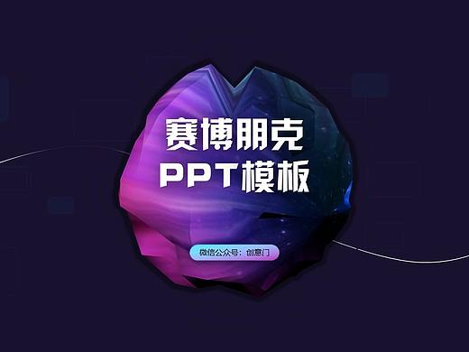 2021赛博朋克风PPT模板合集-30套