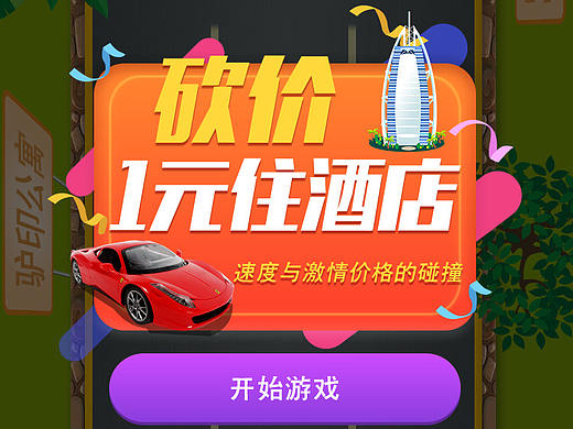 酒店砍价小游戏