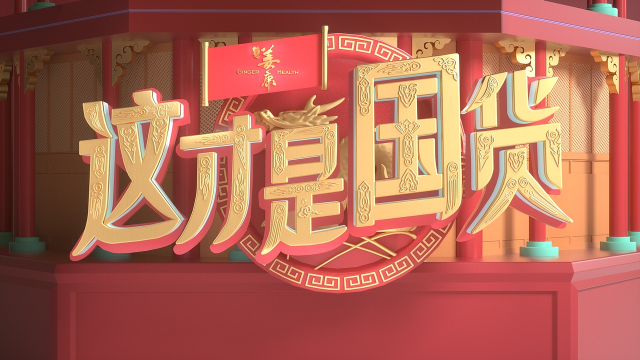 这才是国货（图ZMTkxMDk2MTY0） - 栏目片头 - 站酷设计师姜康原创素材 - 站酷ZCOOL