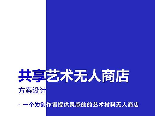 共享艺术无人商店-售货柜UI设计