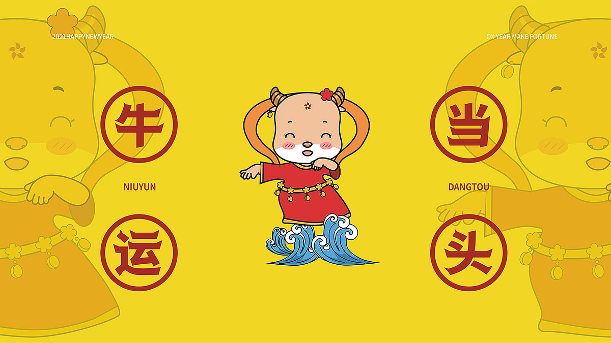 来来来2021“牛”起来（图ZMjQzODUxNDY0） - 品牌 - 站酷设计师薇起点原创素材 - 站酷ZCOOL