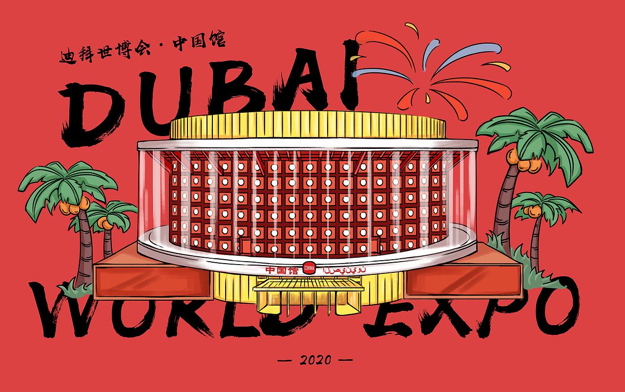 迪拜世博会中国馆|插画|创作习作|一十一乘三 - 原创作品 - 站酷