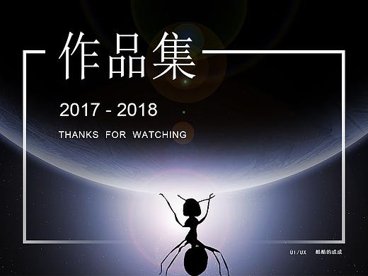 2017-2018项目总结（个人主页-ZMzQ0NzU3NzI=） - 其他UI - 站酷设计师酷酷的成成原创素材 - 站酷ZCOOL