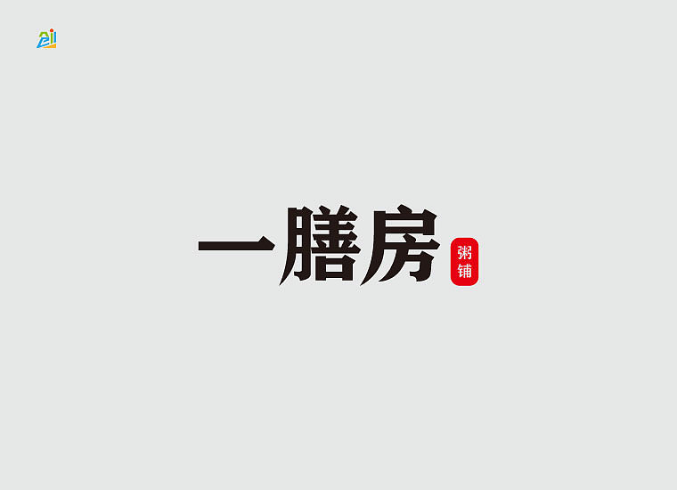 一款粥铺品牌logo设计（图ZMTgwMDUxNjg0） - 品牌 - 站酷设计师创e派原创素材 - 站酷ZCOOL