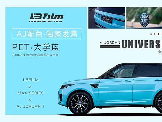 AJ同款颜色LB大学蓝路虎装贴效果