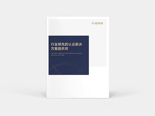 企业认证宣传册设计