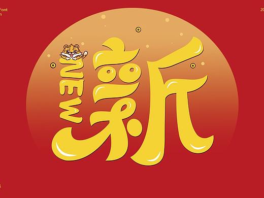 字体设计-新