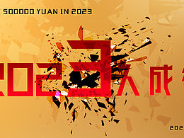 2023年0点给自己的海报！