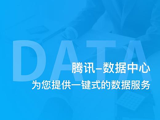 腾讯数据中心