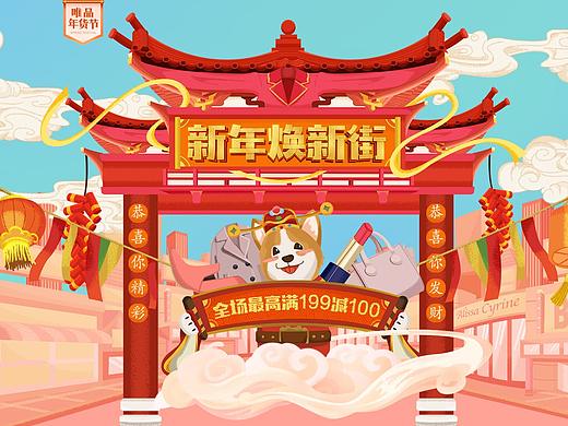 唯品会年货节年货街手绘页面