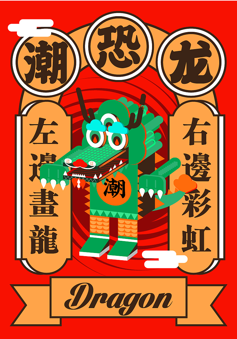 潮恐龙（图ZMjAxMTY5Mjgw） - 新锐潮流插画 - 站酷设计师和鲤原创素材 - 站酷ZCOOL