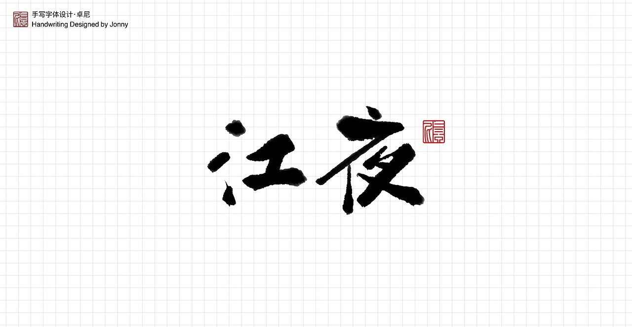 人间是非一梦中（图ZMjQ4OTc2MTA4） - 字体/字形 - 站酷设计师卓尼Jonny原创素材 - 站酷ZCOOL