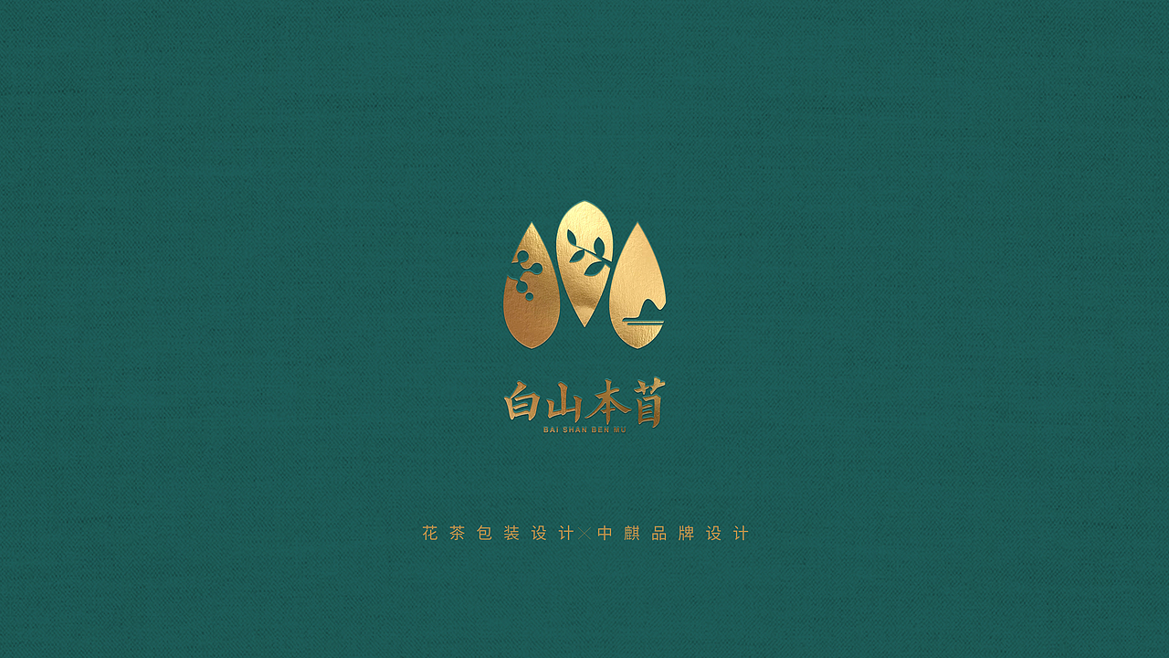 白山本苜品牌花草茶系列包装设计 手绘插画包装