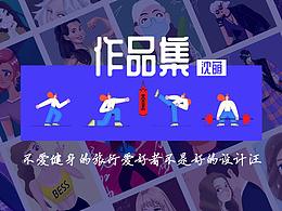 2019部分平面作品整理