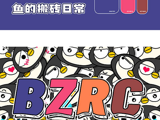 卡通图案风《鱼的搬砖日常“BZRC”》产品包装设计（个人主页-ZNTYyNDk4NjQ=） - 品牌 - 站酷设计师比奇堡的设计鱼原创素材 - 站酷ZCOOL