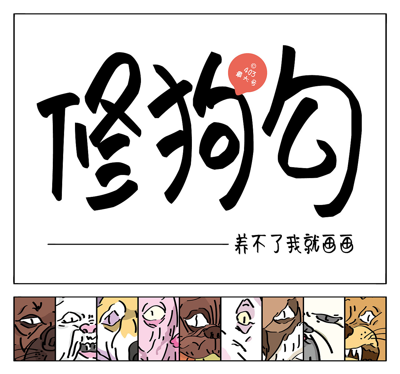 《养不了,我就画画》第一期修狗勾篇