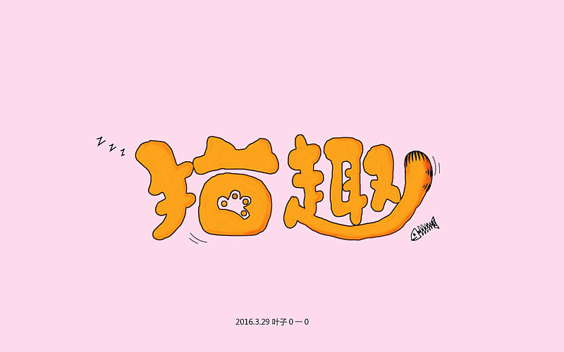 《字体帮 - 第三次作品集结》（图ZNDU2MTU3NzI=） - 字体/字形 - 站酷设计师刘兵克原创素材 - 站酷ZCOOL