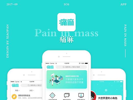 痛麻