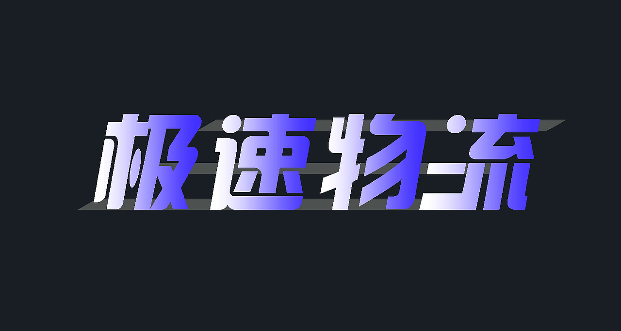 极速快递字体设计