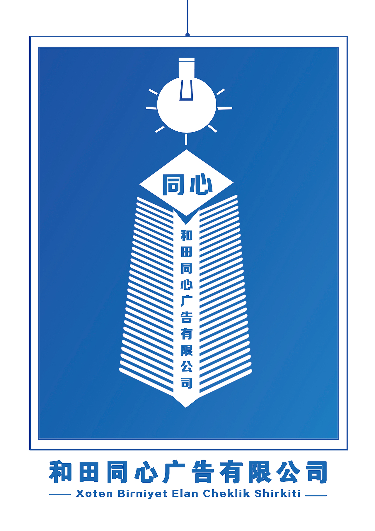 和田同心广告有限公司（图ZMTcyNDg3MzY4） - 宣传物料 - 站酷设计师Chushyar123原创素材 - 站酷ZCOOL