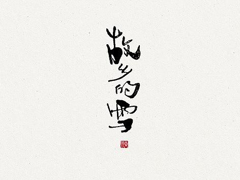 飞凡书写第45篇