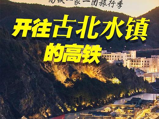 古北水镇旅游海报（个人主页-ZNDk5NjE1MTI=） - 海报 - 站酷设计师温暖的白衬衫原创素材 - 站酷ZCOOL