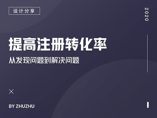 通过竞品分析提高产品注册转化率