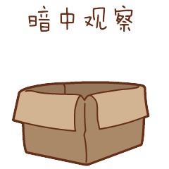 暗中观察
<br>（这个群里，应该没有比我可爱的o(*￣︶￣*)o）