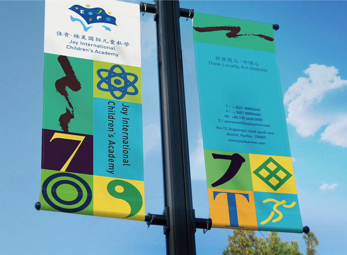 佳音国际儿童私学学校vi系统设计