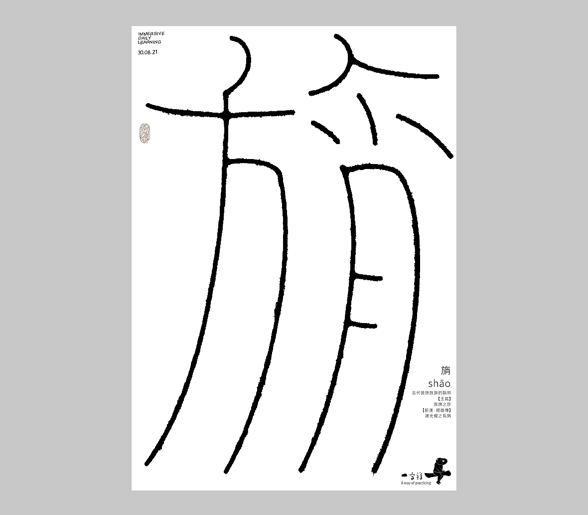 汉字境/一字禅《人即禅》（图ZMjY4NDE0MjA4） - 字体/字形 - 站酷设计师zenith徐伟原创素材 - 站酷ZCOOL