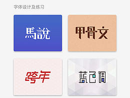 設(shè)計字體及練習(xí)