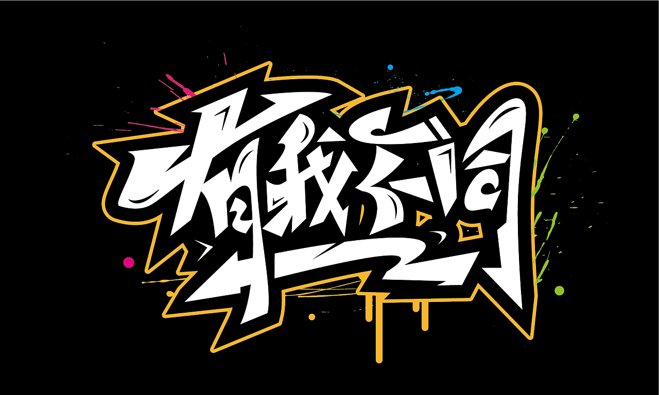 涂鸦中文字体设计|平面|字体/字形|米克布尔 - 原创作品 - 站酷 (ZCOOL)