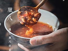 腊八