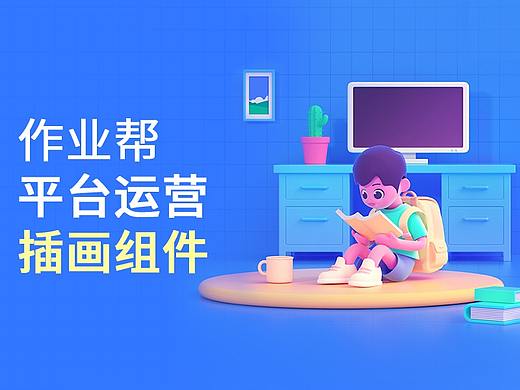 打造有情感的产品体验！作业帮插画系统实录