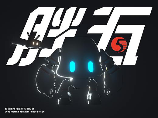 中國航天長征五號IP形象設(shè)計——胖五（個人主頁-ZNjI4NjY4ODA=） - IP形象 - 站酷設(shè)計師CGnature原創(chuàng)素材 - 站酷ZCOOL