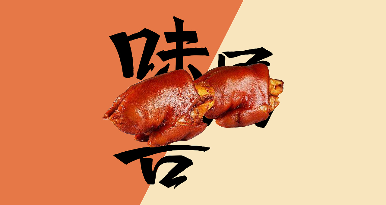 味屬吾 | logo設(shè)計(jì)（圖ZMTMwMTk5NDIw） - Logo - 站酷設(shè)計(jì)師有派廣告原創(chuàng)素材 - 站酷ZCOOL