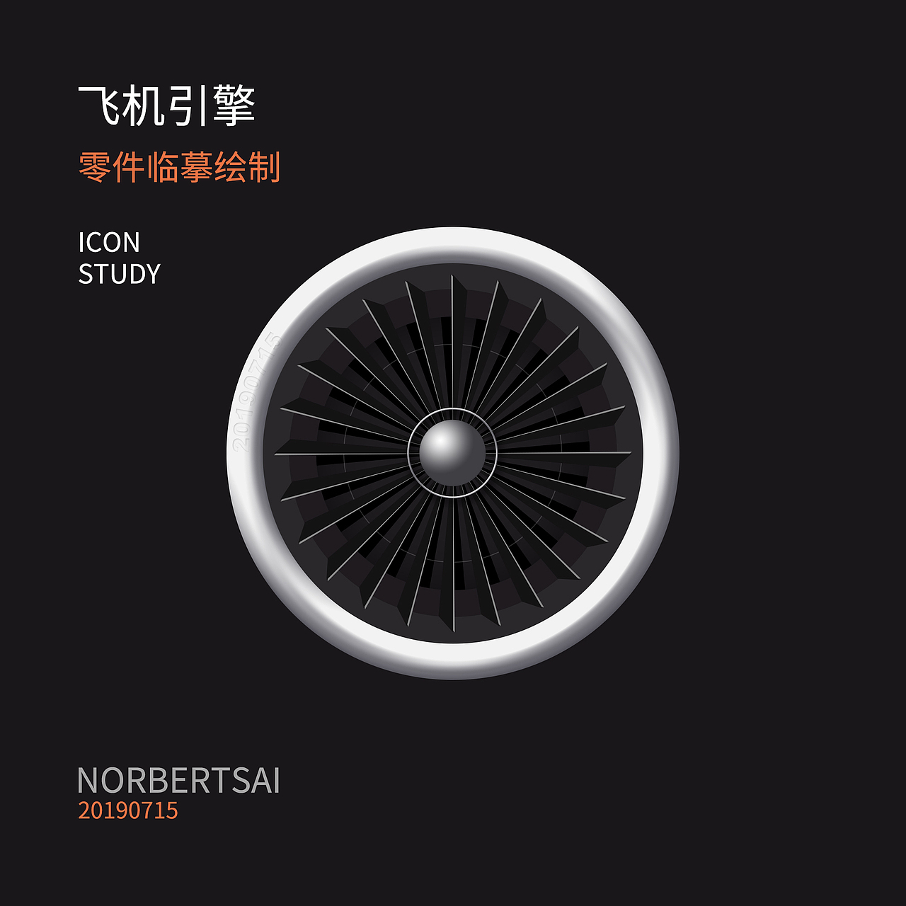 #每周临摹#飞机引擎（图ZMTY3MjI2Njk2） - 图标 - 站酷设计师norbertsai原创素材 - 站酷ZCOOL