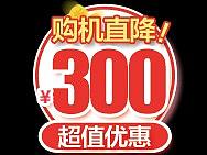 直降以旧换新