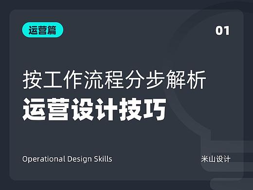 分步详谈运营设计技巧