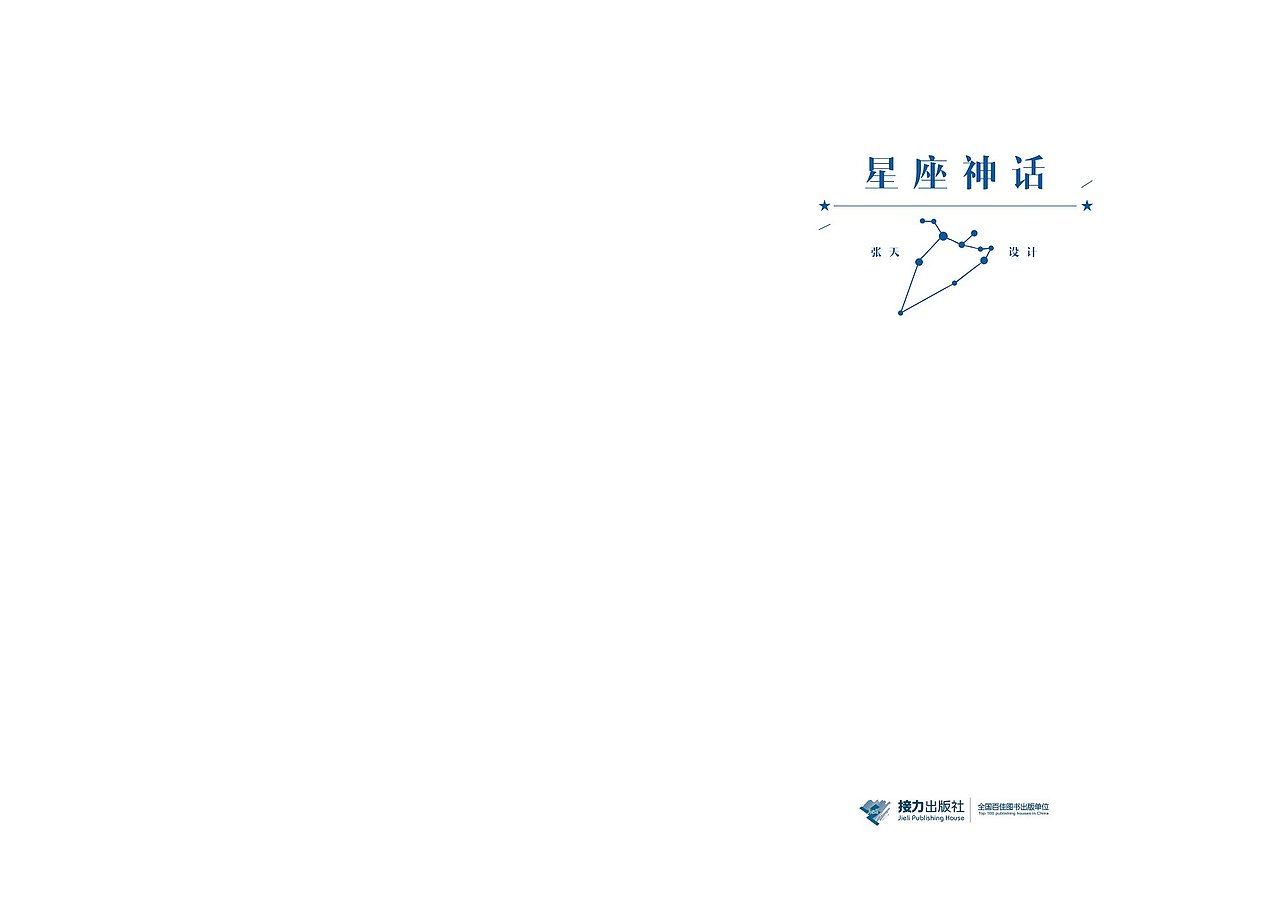 《星座神话》书籍设计